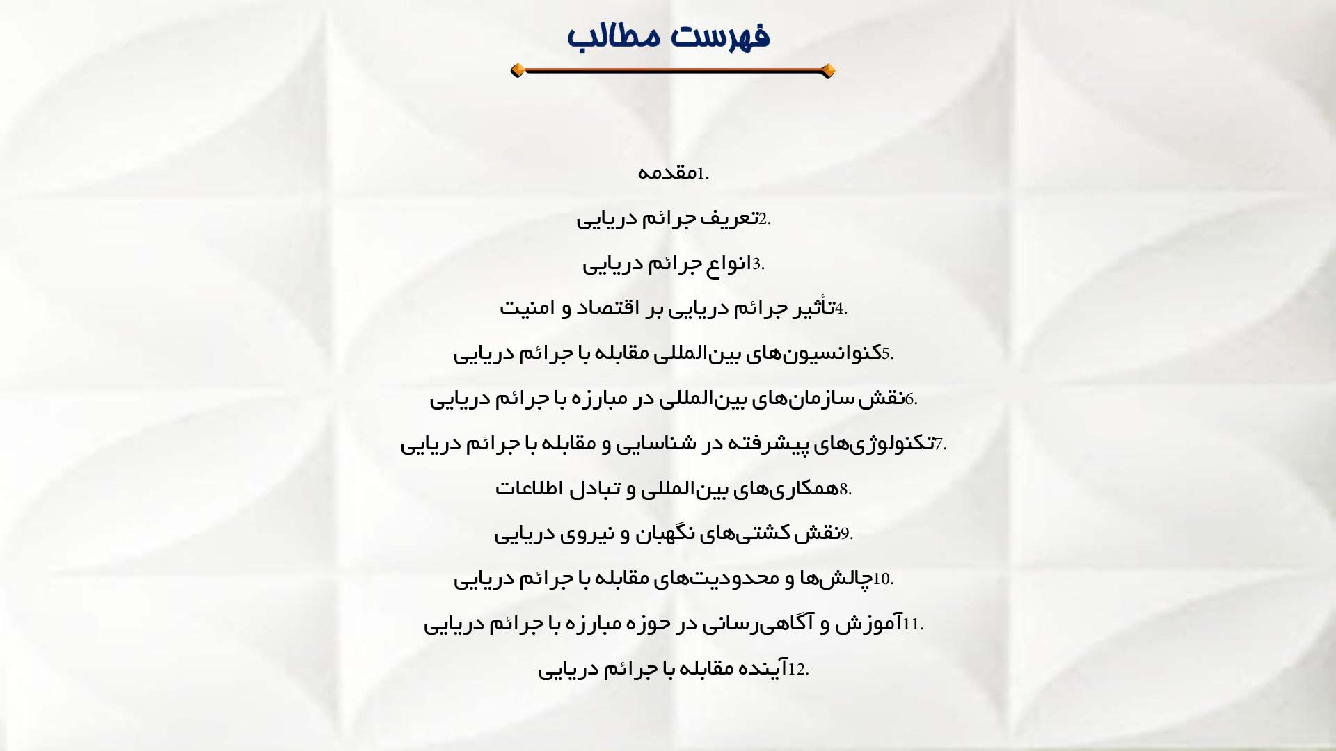 پاورپوینت در مورد جرائم دریایی و مقابله با آن‌ها